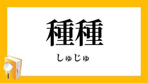 種樹|種樹(しゅじゅ)とは？ 意味や使い方